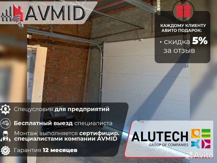 Ворота гаражные alutech