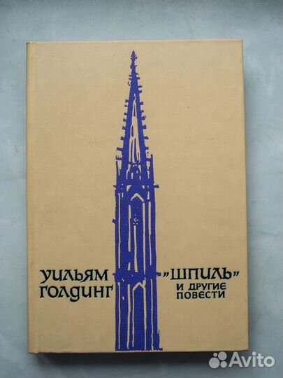 Уильям Голдинг. 