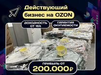 Действующий бизнес на ozon