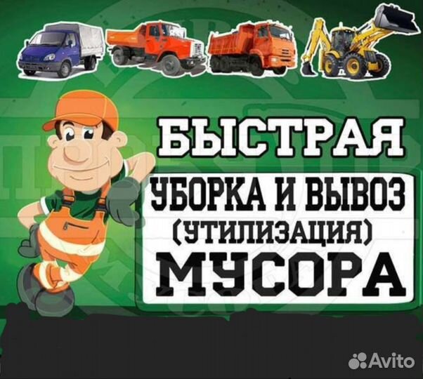 Демонтаж и вывоз мусора