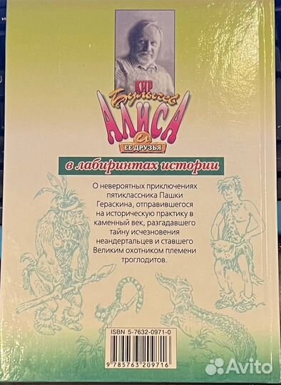 Кир Булычёв Приключения Алисы Пашка - троглодит