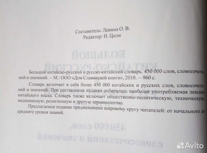 Большой китайско-русский, русско-китайский словарь