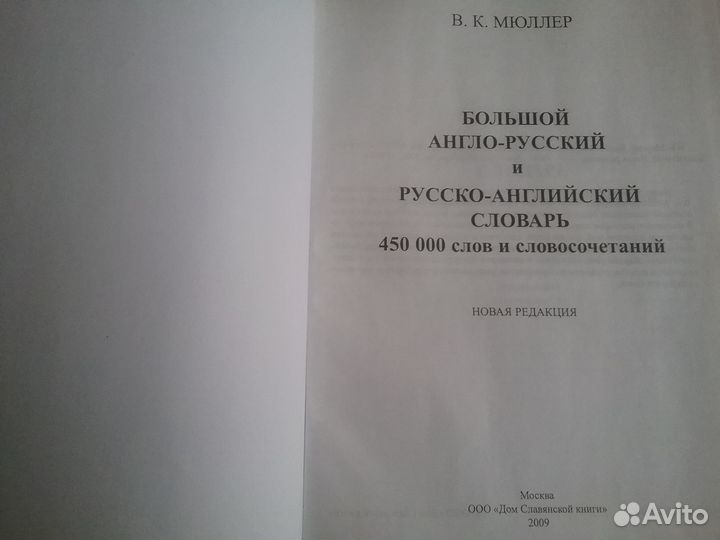 Большой Англо-Русский / Русско-Английский словарь