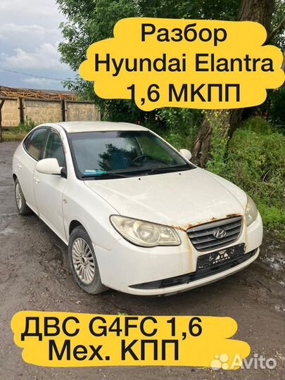 Разбор Hyundai Elantra 2006