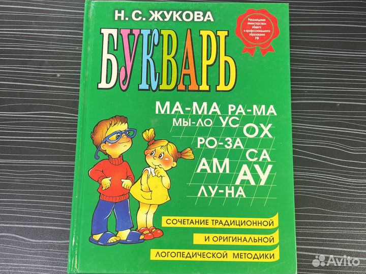 Букварь жукова в наличие