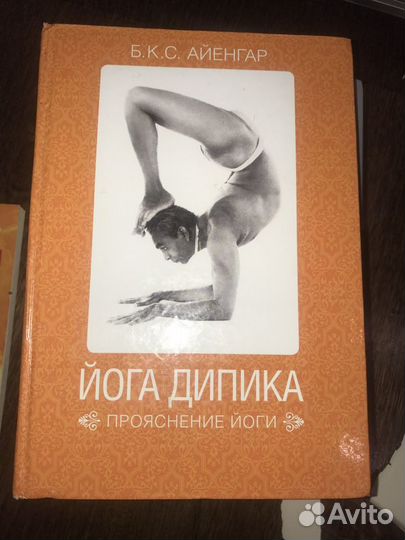 Йога дипика. Б. К. С. Айенгар