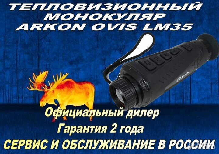 Тепловизионный монокуляр Arkon Ovis LM35