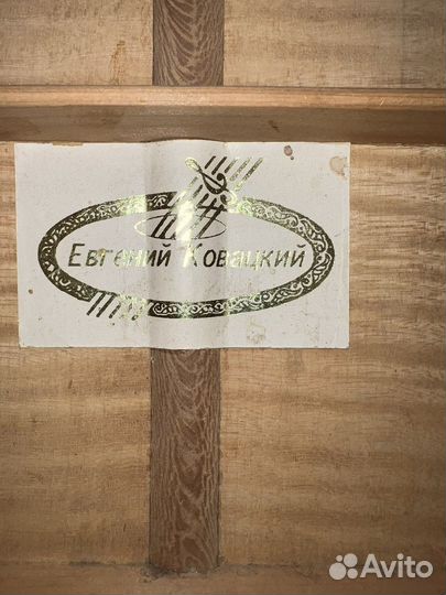 Гитара Евгений Ковацкий