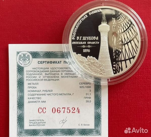 3 руб башня Шуховская