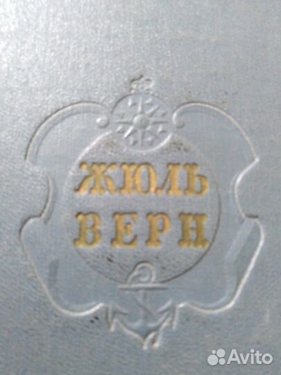 Жюль верн 1957 год историческая ценность