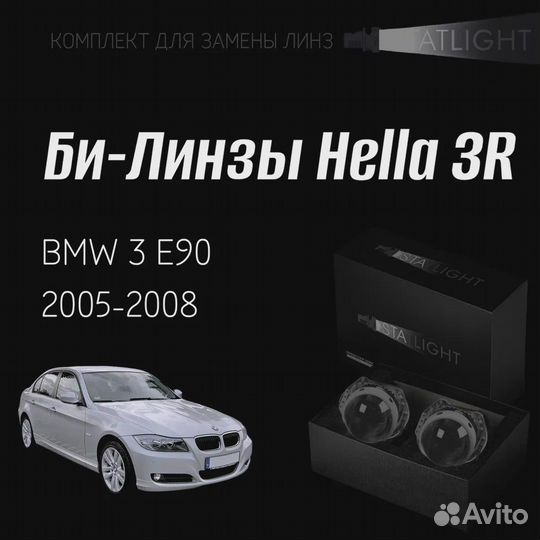 Би-линзы Hella 3R BMW 3 E90 2005-2008 ZKW без AFS