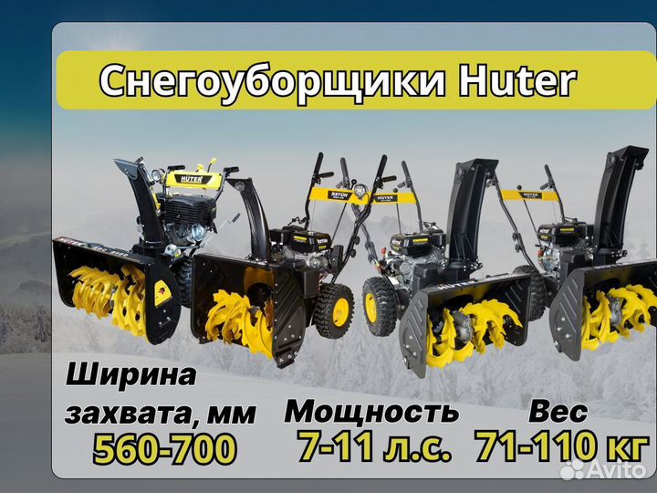 Снегоуборщики Huter