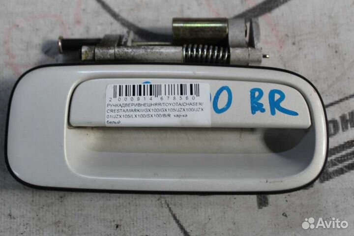 Ручка двери внешняя toyota chaser cresta mark II G