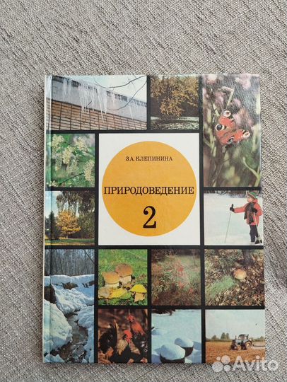 Природоведение 2 класс Клепинина