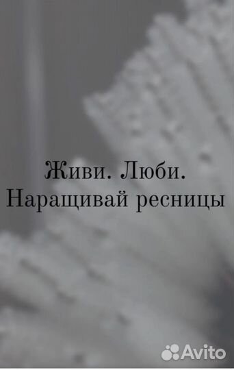 Наращивание ресниц