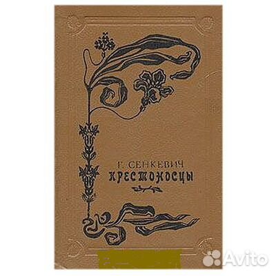 Генрик Сенкевич. Лучшие романы