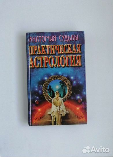 анатомия судьбы. шведовский п. сельченок анатомия судьбы. анатомия судьбы. практическая астрология.