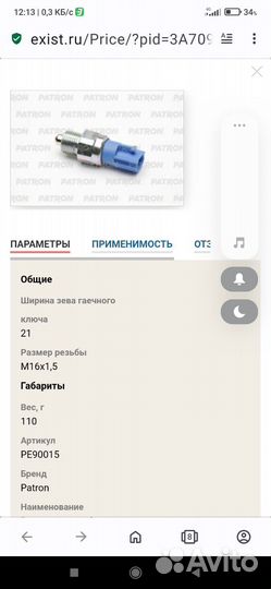 Датчик заднего хода Nissan, Renault