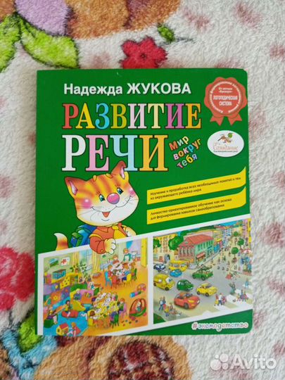 Развитие речи Надежда Жукова