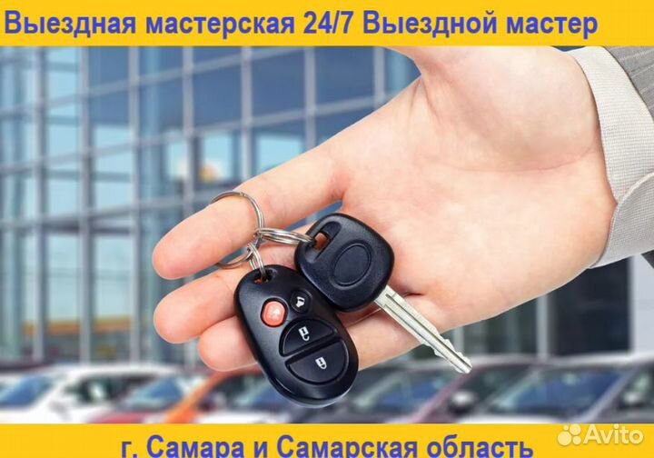 Изготовление автоключей - выездная мастерская 24/7