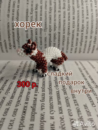 Амигуруми из бисера хорек