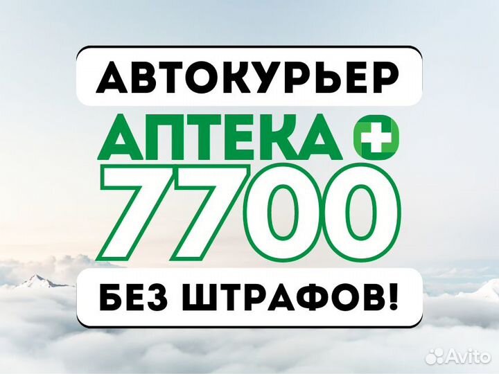 Курьер-Водитель на своем авто - нет штрафов