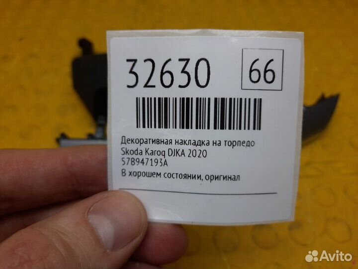 Декоративная накладка на торпедо Skoda Karoq djka