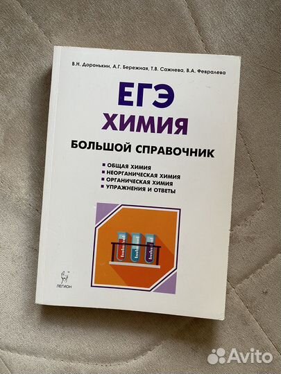 Справочник по химии (Доронькин). Подготовка к ЕГЭ