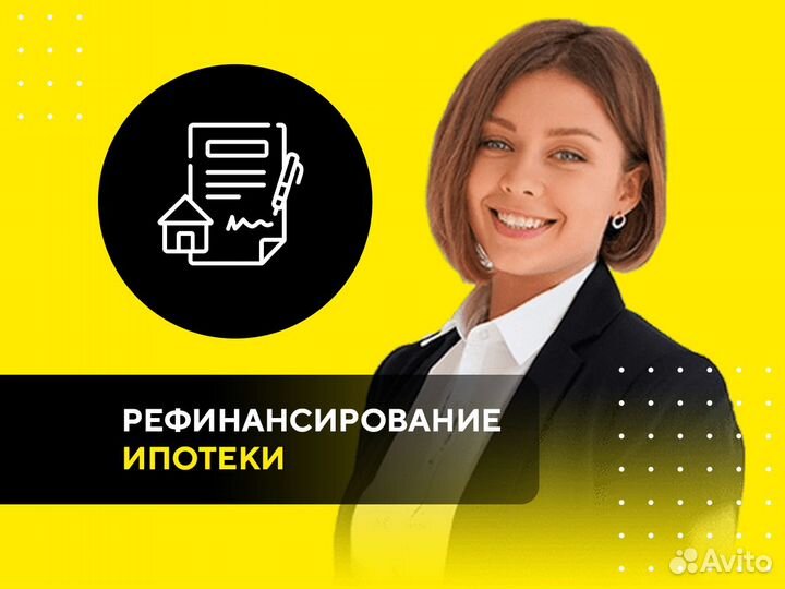Помощь в рефинансировании ипотеки, консалтинг