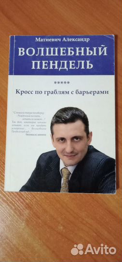 Книга Волшебный пендель. Кросс по граблям с барьер