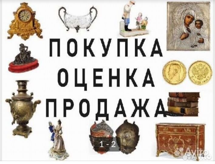Оценка, скупка антиквариата и предметы старины