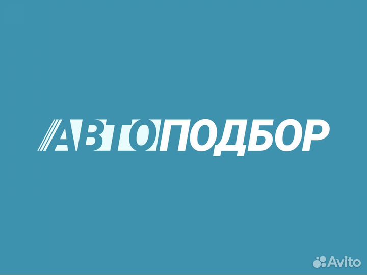 Автоподбор/Осмотр авто/подбор авто под ключ