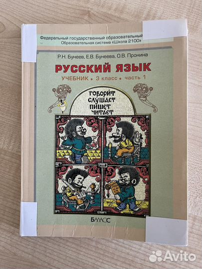 Учебник 3 класса по русскому языку Р.Н. Бунеев