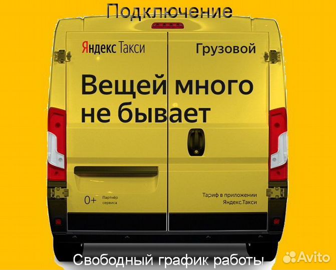 Водитель Яндекс.Грузовой со свои авто подработка