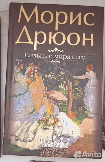 Коллекция книг Морис Дрюон