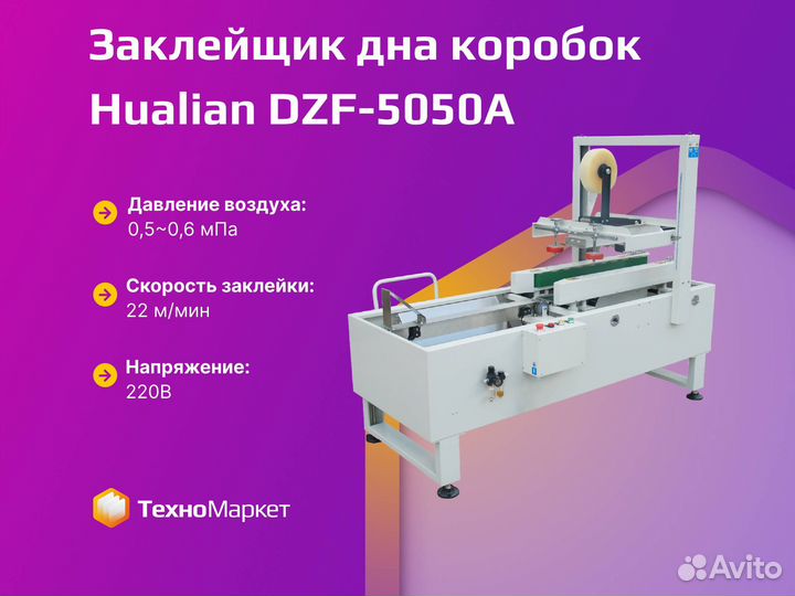 Заклейщик дна коробок DZF-5050A