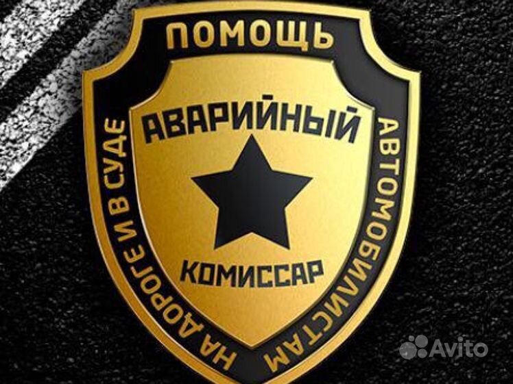 Аварийный комиссар пятигорск телефон. Аварийный комиссар логотип. Дтп аварийный комиссар. Аварийный комиссар пятигорск телефон. Аварийный комиссар владивосток круглосуточно.