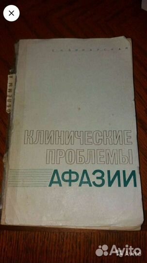 Клинические проблемы афазии Винарская