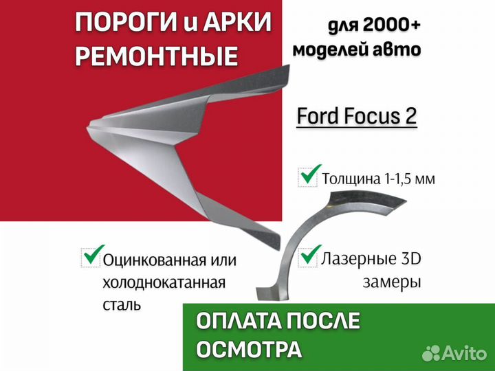 Пороги для Ford Focus 1 ремонтные кузовные