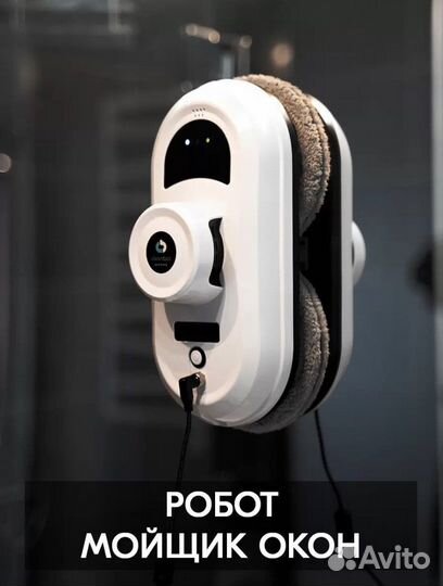 Аренда робота мойщика окон