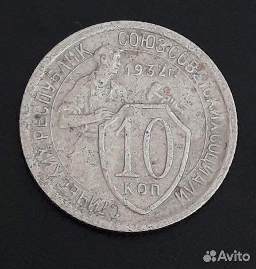 Монеты 10-3-5 копеек 1932 год