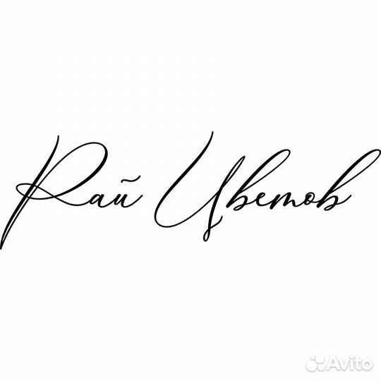 Менеджер по продажам (цветочный магазин)