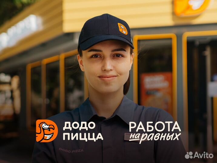 Администратор/Менеджер смены в Додо Пиццу