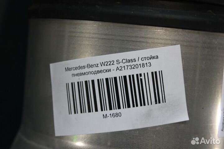 Стойка пневмоподвески - Mercedes-Benz S-Klasse