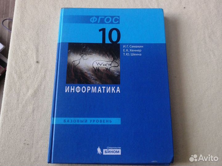 Учебник информатика 10 класс