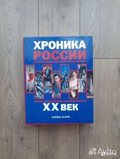 Новая книга Хроника России 20 век Слово