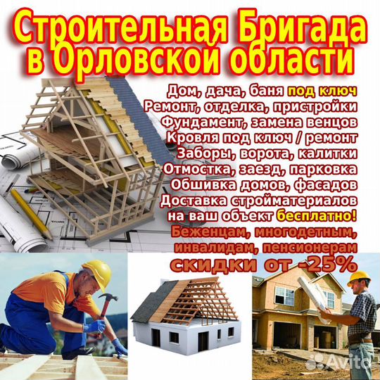 Бригада строителей: стройка, ремонт, реконструкция