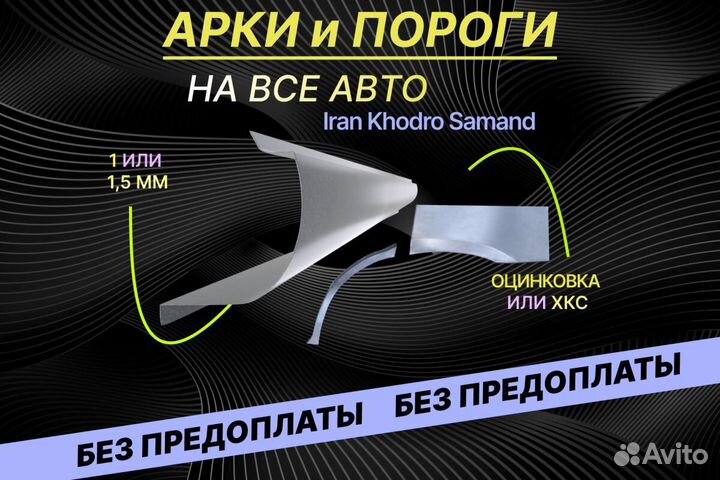 Пороги на Iran Khodro Samand Е34 на все авто ремон