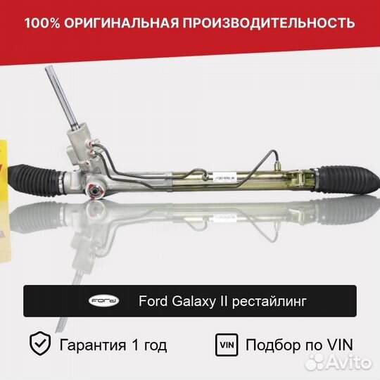 Рулевая рейка для Ford Galaxy II рестайлинг