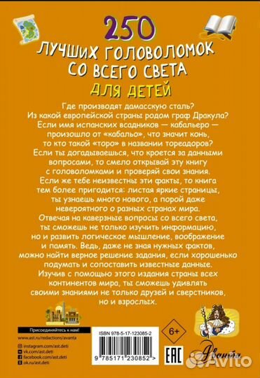 250 лучших головоломок со всего света для детей